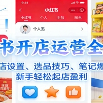 小红书开店运营全攻略：开店设置、选品技巧、笔记爆款，新手轻松起店盈利