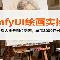 ComfyUI绘画实操课，绘画思路及人物各部位刻画，单项3000元+商业变现
