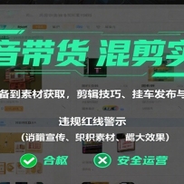 抖音带货混剪实操：从账号准备到素材获取，剪辑技巧、挂车发布与违规规避