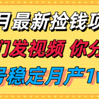 十月最强无门槛捡钱项目，支付宝分成代运营，我们干活，你分钱！单号月产1w