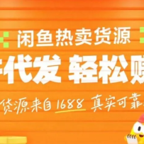 闲鱼新功能“选品中心”横空出世！无货源玩家的红利期来了，新手也能轻松上