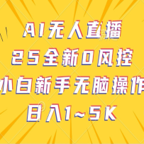 AI无人直播，25全新0风控，小白新手无脑操作日入1-5K