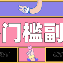 靠谱高单价项目重磅来袭！某宝1分够玩法2.0，小白也能快速变现日赚百元