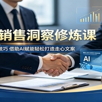 高转化销售洞察修炼课：吃透二十余种成交技巧，借助AI赋能轻松打造走心文案