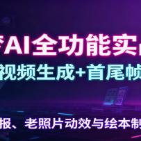 即梦AI全功能实战课：图像视频生成+首尾帧技巧，海报、老照片动效与绘本制