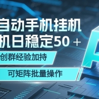 AI全自动手机打金 单机日稳定50＋  千人共创群经验加持 可矩阵批量操作