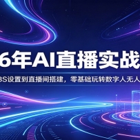 2026年AI直播实战教程：从OBS设置到直播间搭建，零基础玩转数字人无人直播