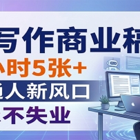 AI写作商业稿件，一小时5张+，普通人新风口，永不失业