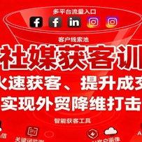 外贸社媒获客训练营，火速获客、提升成交，实现外贸降维打击