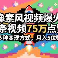 3分钟生成最近爆火的像素风视频，单条点赞75万，谁发谁火系列，多种变现方