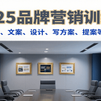 2025品牌营销训练营，涵盖策略、文案、设计、写方案、提案等实战内容