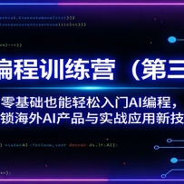 AI编程训练营（第三期）：零基础也能轻松入门AI编程，解锁海外AI产品与实战