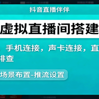抖音虚拟直播间搭建实操、软件下载，手机连接，声卡连接，直播伴侣操作及问