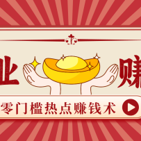 蹭热点赚钱：普通人也能月入1000+的好玩法，操作步骤超简单（附技巧）