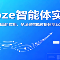 Coze智能体实战，从入门到高阶应用，多场景智能体搭建商业项目实战