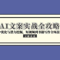 AI文案实战全攻略，指令优化与潜力挖掘，短视频到书籍写作全场景覆盖